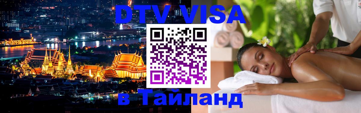 DTV Visa Thailand — прайс и условия, виза без дополнительных документов - Михайловск 