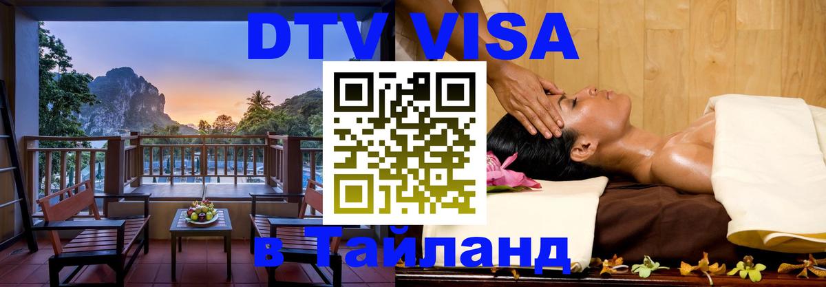 Visa в Таиланд Михайловск 